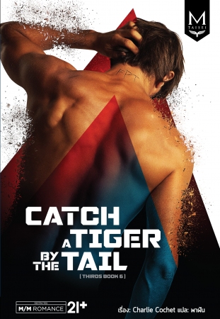 Catch a Tiger by the Tail (THIRDS series เล่ม 6) มัดจำ 300 ค่าเช่า 60b.