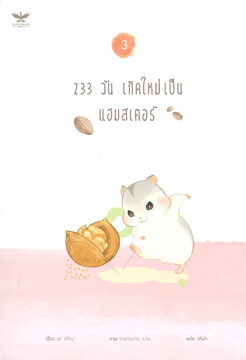 233 วัน เกิดใหม่เป็นแฮมสเตอร์ เล่ม 3-4 ( 4 เล่มจบ) มัดจำ 900 ค่าเช่า 180b.