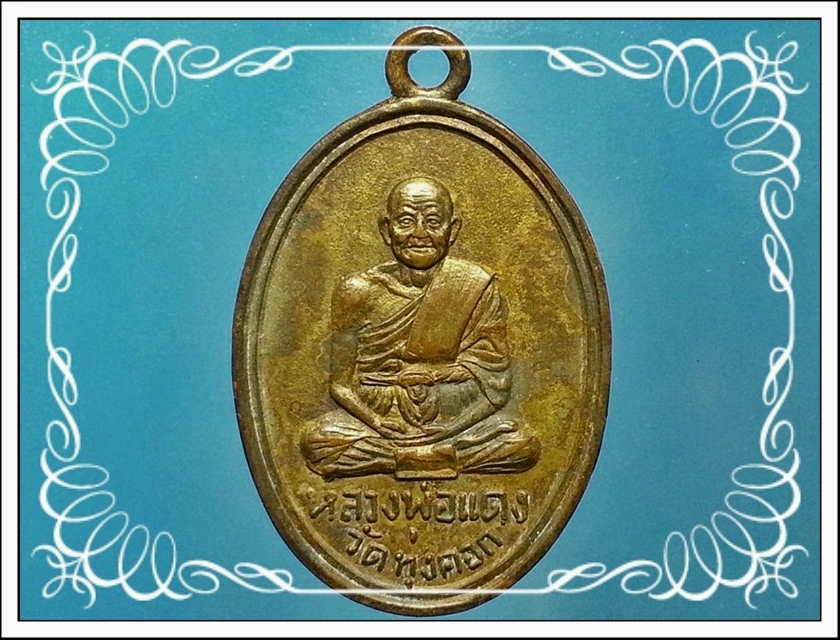 เหรียญ หลวงพ่อแดง สงฺฆรกฺขิโต วัดทุ่งคอก จ.สุพรรณบุรี