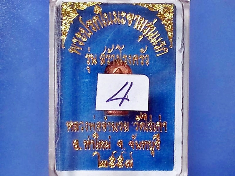 พระปรกใบมะขาม หลวงพ่ออำนวย ปุญฺญาวีโร วัดไร่เก่า จ.จันทบุรี ทองแดง