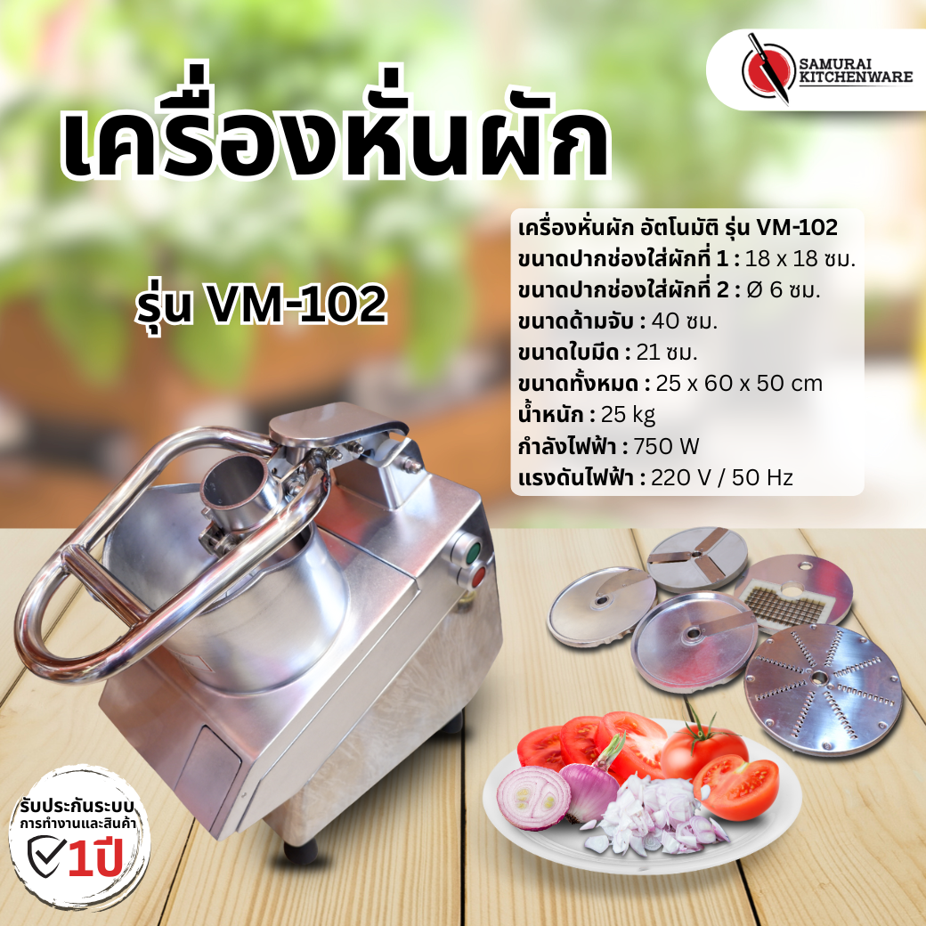 เครื่องหั่นผัก รุ่น VM-102