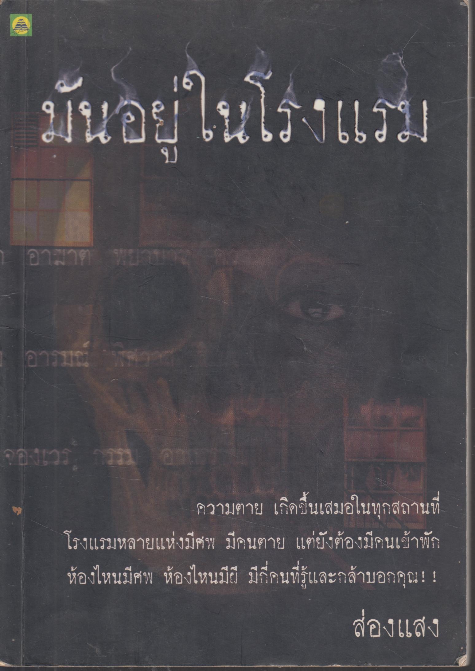 มันอยู่ในโรงแรม