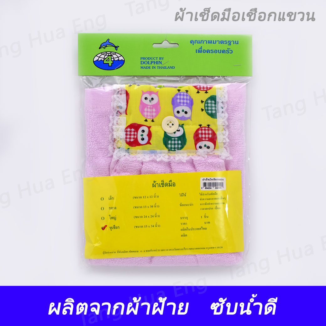 ผ้าเช็ดมือเชือกแขวน
