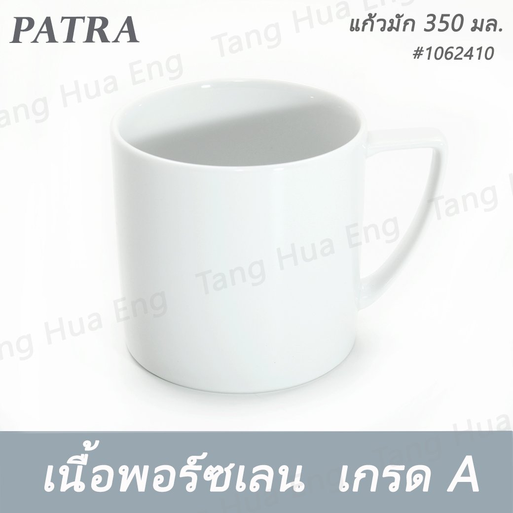 แก้วมัก 350 มล. #1062410 PATRA ( Classic )