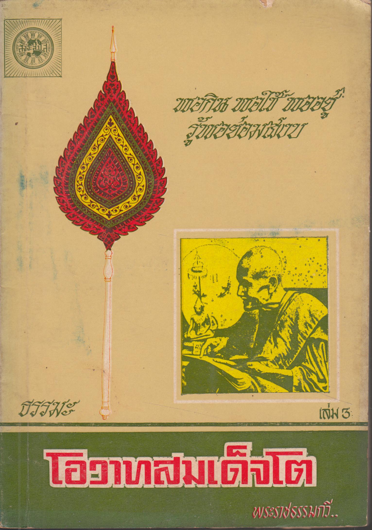 โอวาทสมเด็จ (โต พรหมรังษี) เล่ม 3