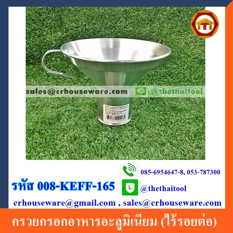 กรวยกรอกอาหารอะลูมิเนียม (ไร้รอยต่อ) 008-KEFF-165
