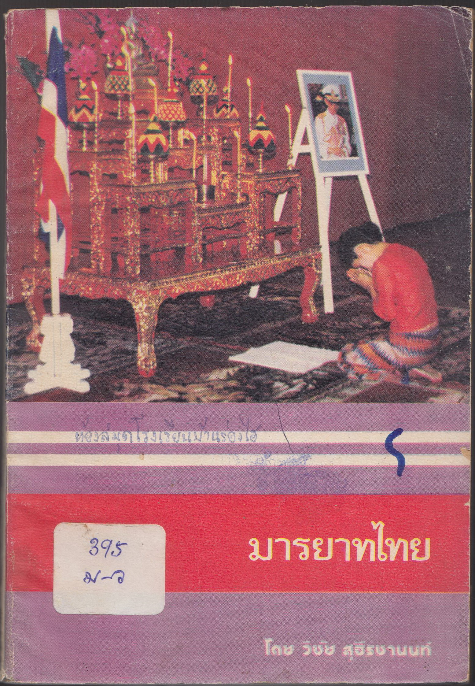 มารยาทไทย