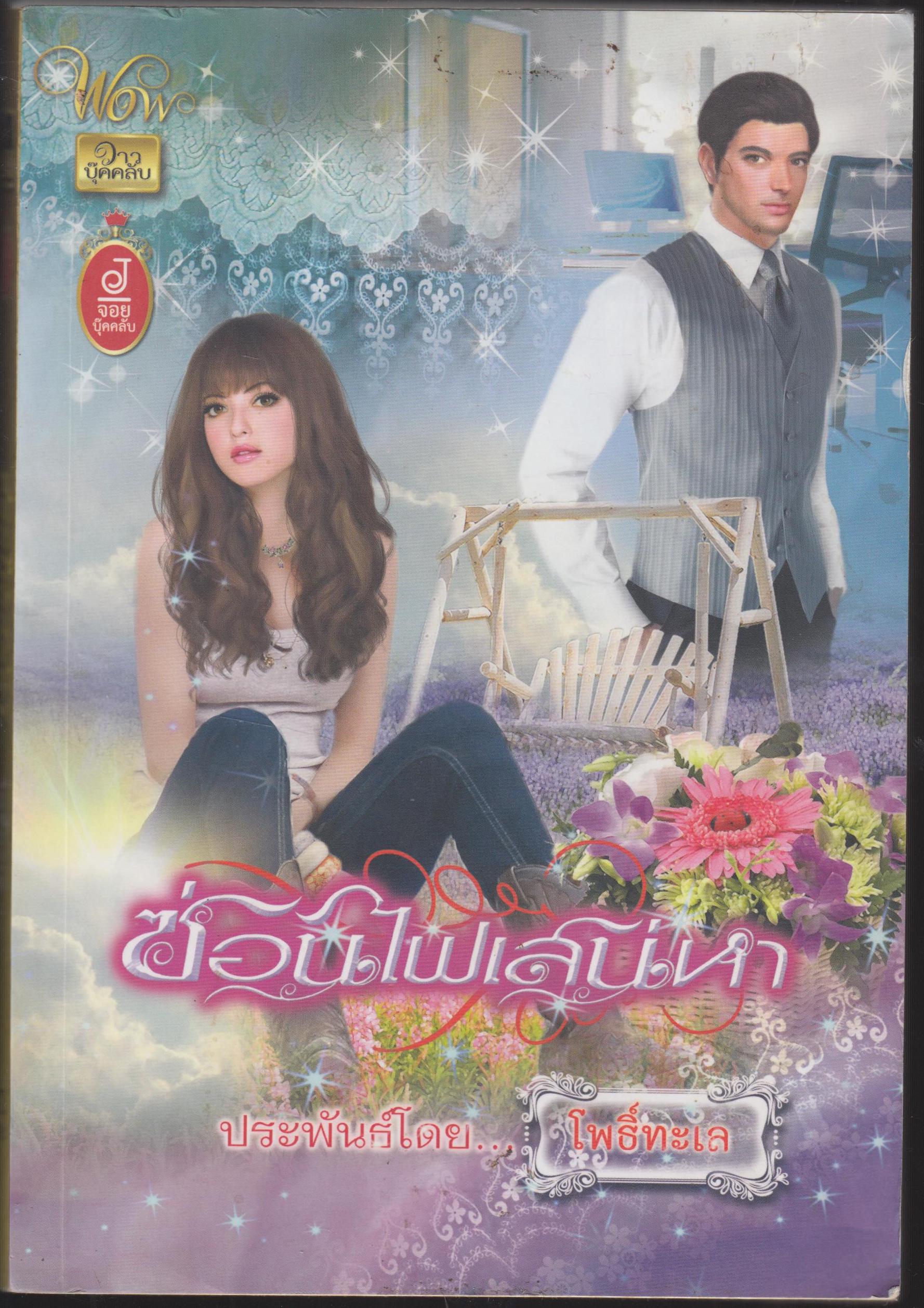 ซ่อนไฟเสน่หา