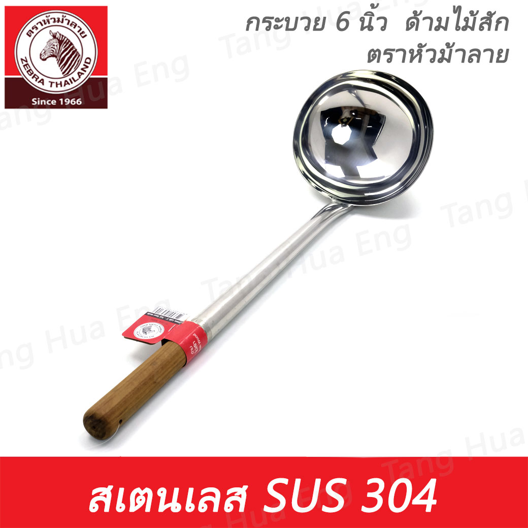 Zebra กระบวย 6 นิ้ว ด้ามไม้ ตราหัวม้าลาย