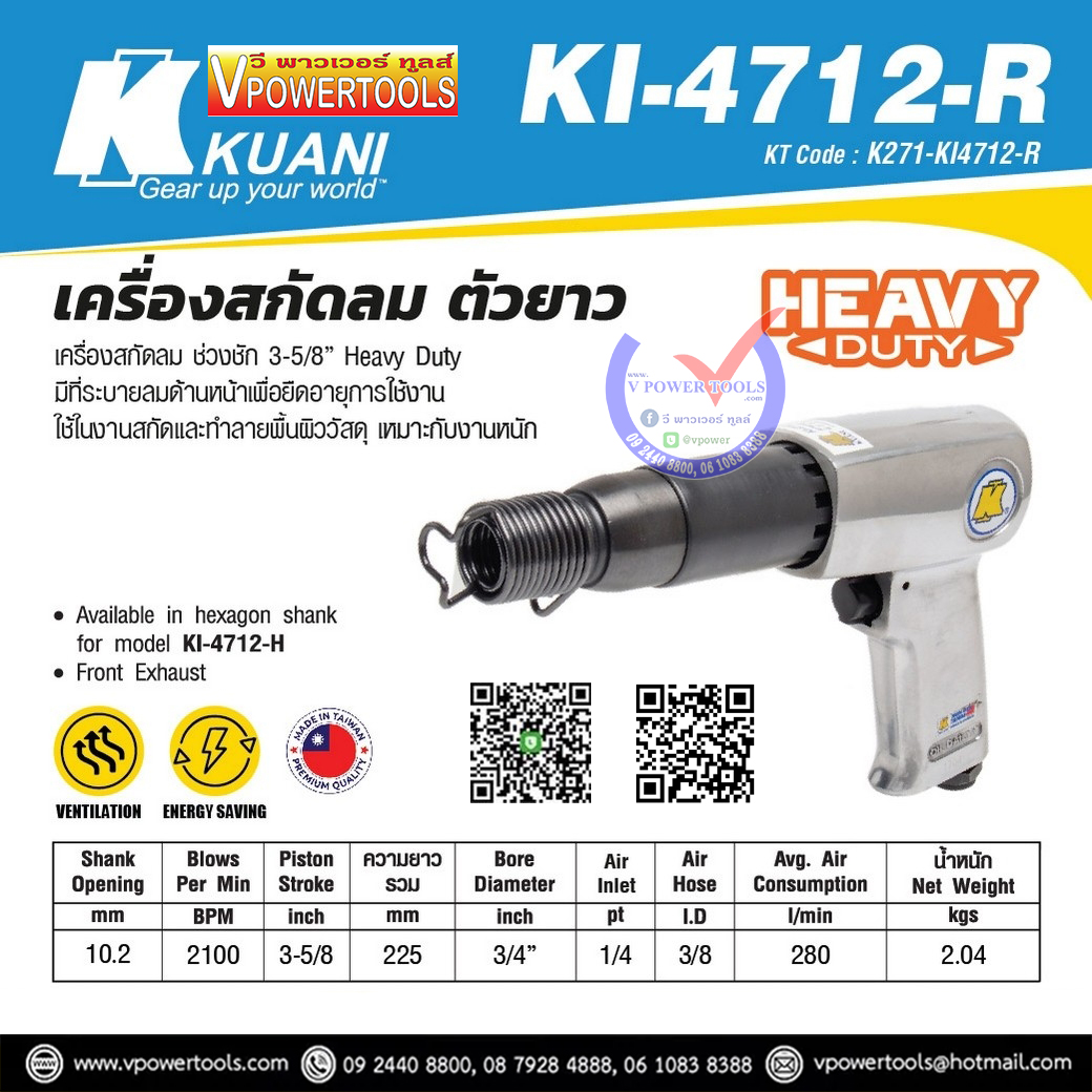 KUANI KI-4712-R เครื่องสกัดลม ตัวยาว