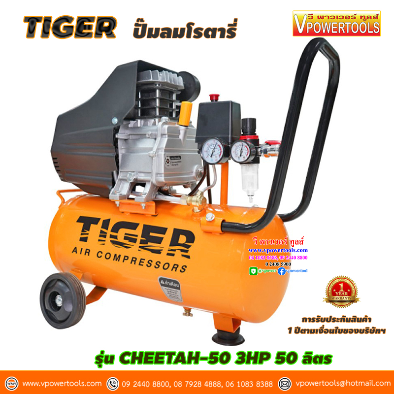 TIGER CHEETAH-50 ปั๊มลมโรตารี่ 3HP 50 ลิตร Direct Drive - Oil Lube