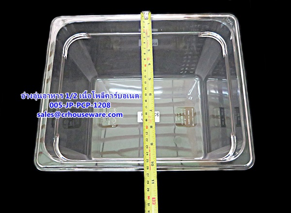 อ่างอาหาร 1/2 เนื้อโพลีคาร์บอเนต รหัสสินค้า 005-JP-PCP-1208,ខ្ទះអាហារ polycarbonate យ៉ាងច្បាស់,clear polycarbonate food pans,透明的聚碳酸酯食品器皿,malinaw polycarbonate pans pagkain, chảo thức ăn polycarbonate,ແຈ້ງ polycarbonate ກະທະອາຫານ