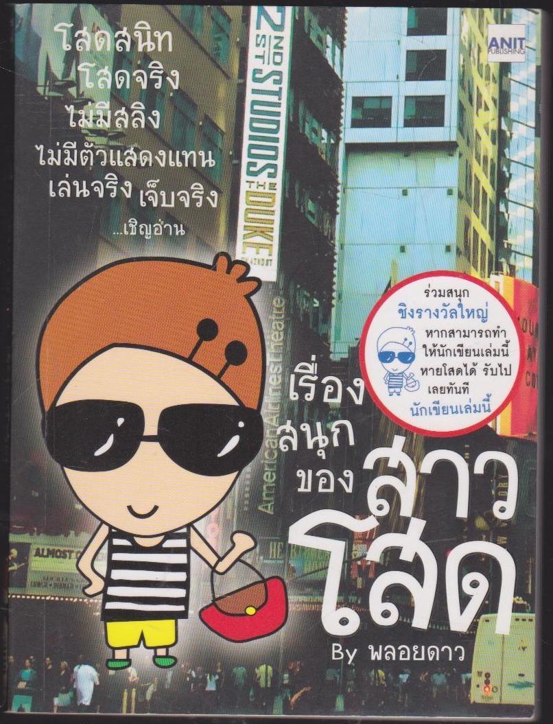 เรื่องสนุกของสาวโสด