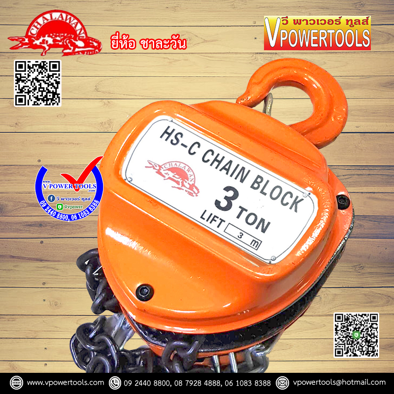 ชาละวัน รอกโซ่มือสาว (แบบไวทัล Vital) ขนาด 1ตัน-3ตัน รุ่นงานหนัก (โซ่เคลือบกันสนิม) ⬇️⤵️สินค้ามีตัวเลือก