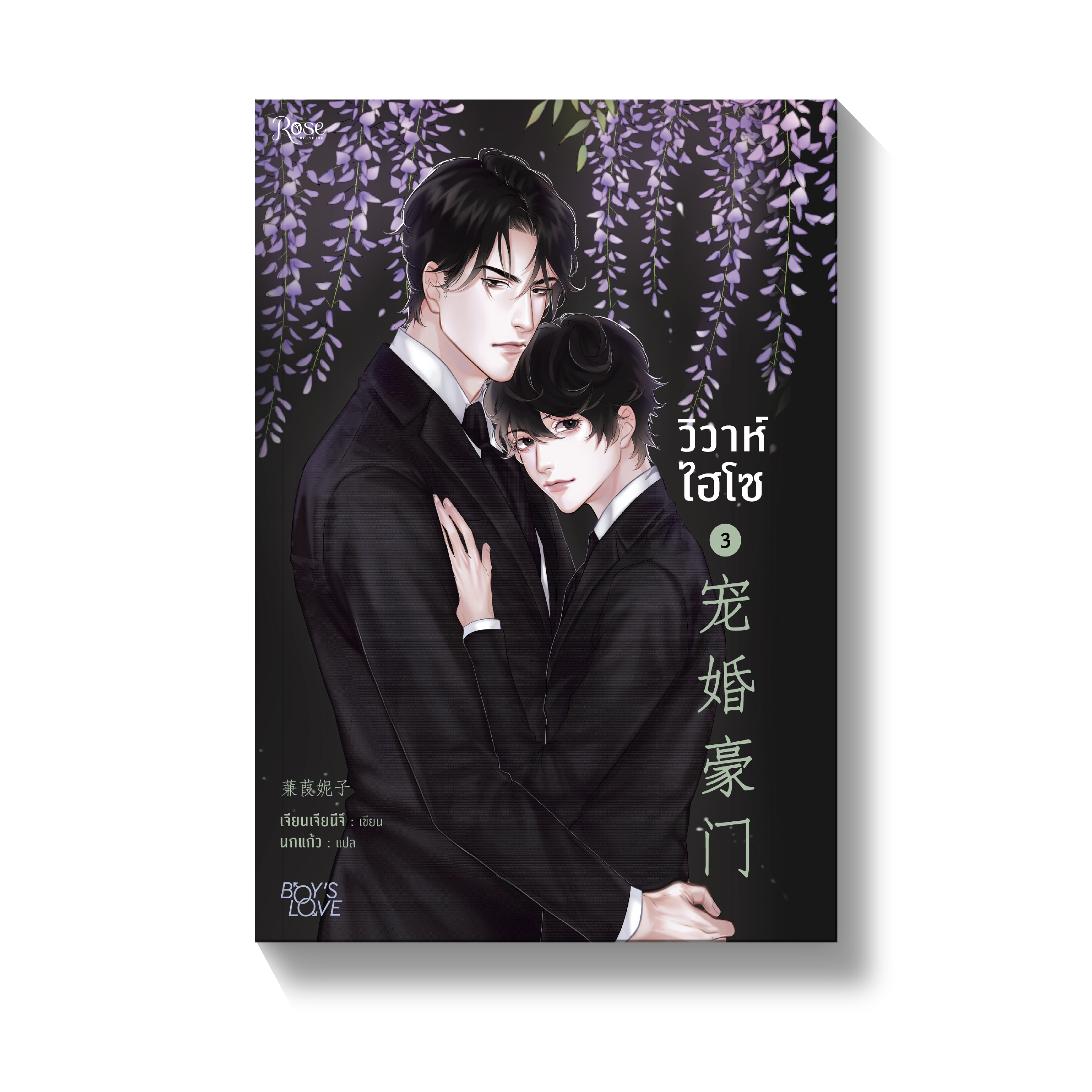 วิวาห์ไฮโซ เล่ม 3 By เจียนเจียนีจึ มัดจำ 400ค่าเช่า 80b.