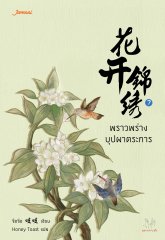 พราวพร่างบุปผาตระการ เล่ม 7 By จือจือ มัดจำ 300 ค่าเช่า 60b.