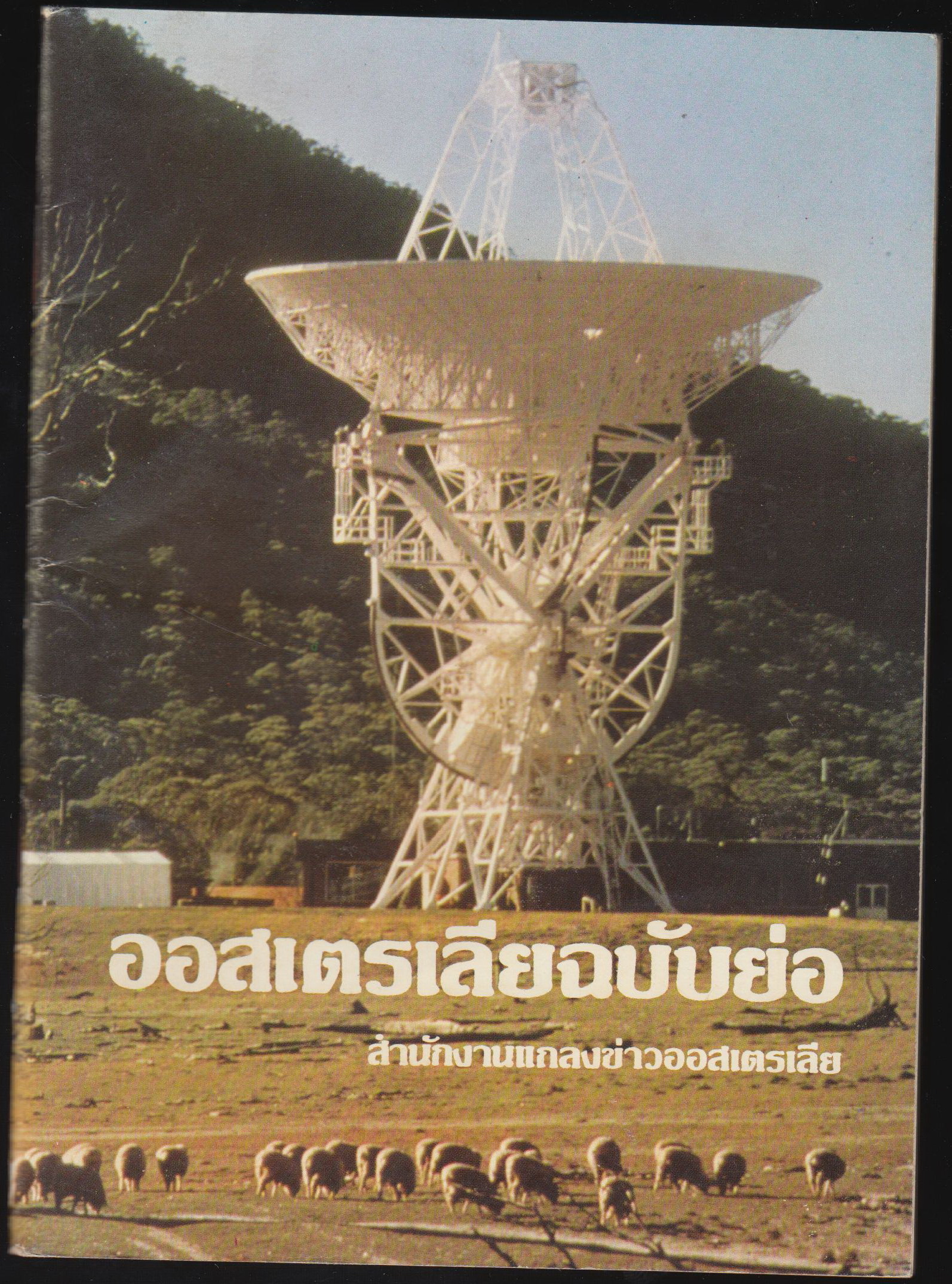 ออสเตเลียฉบับย่อ