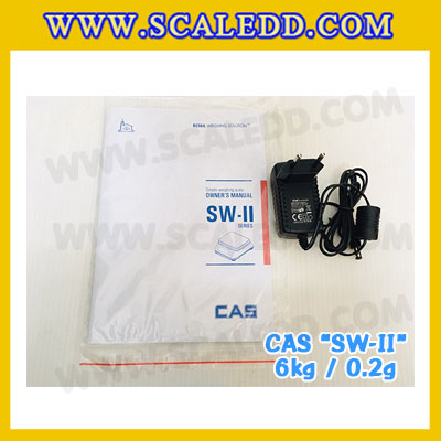 เครื่องชั่งน้ำหนักดิจิตอล พิกัดน้ำหนัก 6กิโลกรัม ยี่ห้อ CAS รุ่น SW-II ความละเอียด 0.2g (เครื่องชั่งผ่านตรวจรับรองจากสำนักชั่งตวงวัด)
