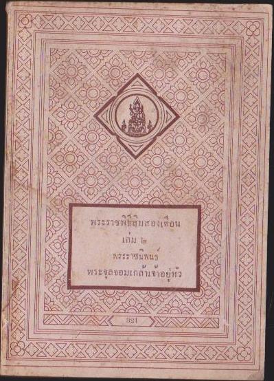พระราชพิธิสิบสองเดือน เล่ม 2