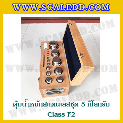 ตุ้มน้ำหนักสแตนเลสชุด 5kg (Class F2) ชุดตุ้มน้ำหนักสแตนเลส 5kg พร้อมกล่องไม้บุกำมะหยี่ ถุงมือ และผ้าเช็ดตุ้ม