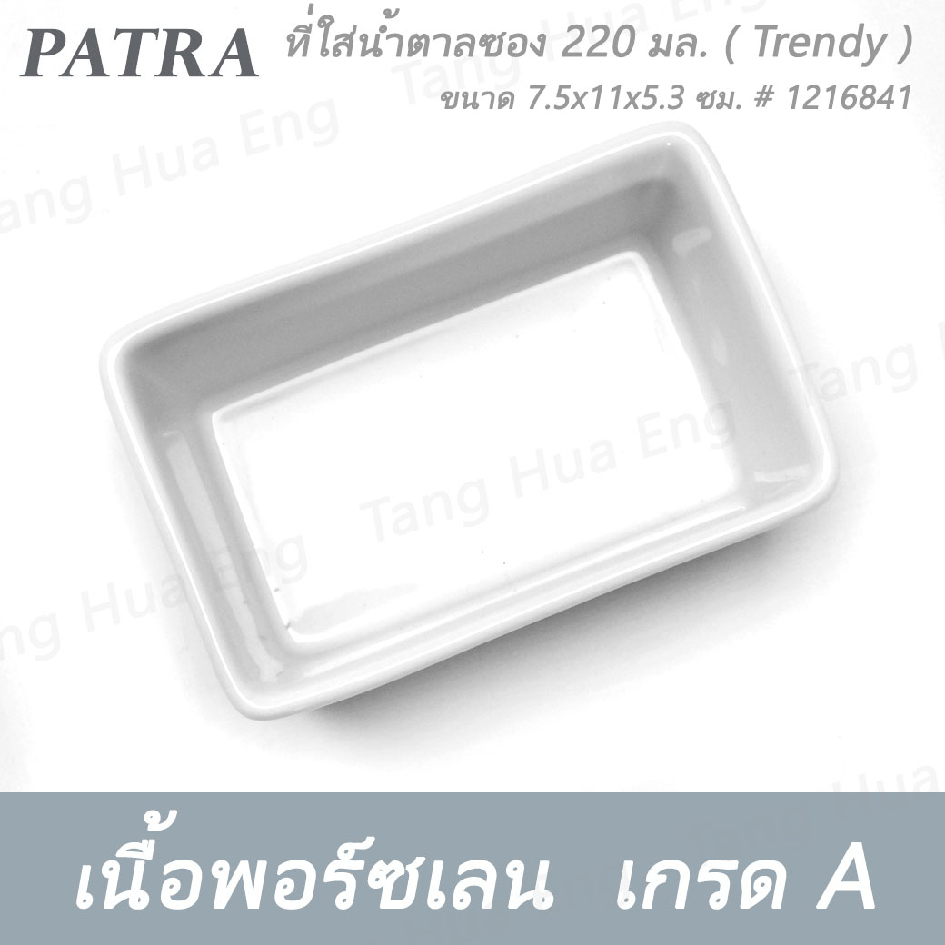 ที่ใส่น้ำตาลซอง 220 มล. # 1216841 PATRA ( Trendy )