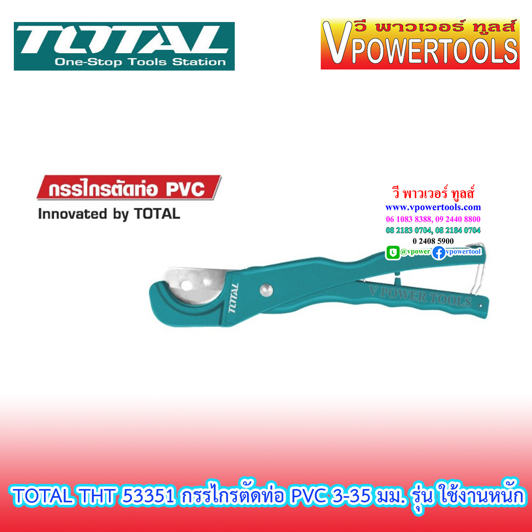 TOTAL กรรไกรตัดท่อ PVC 3-35 มม. รุ่น ใช้งานหนัก (ตัดในครั้งเดียว) รุ่น THT53351