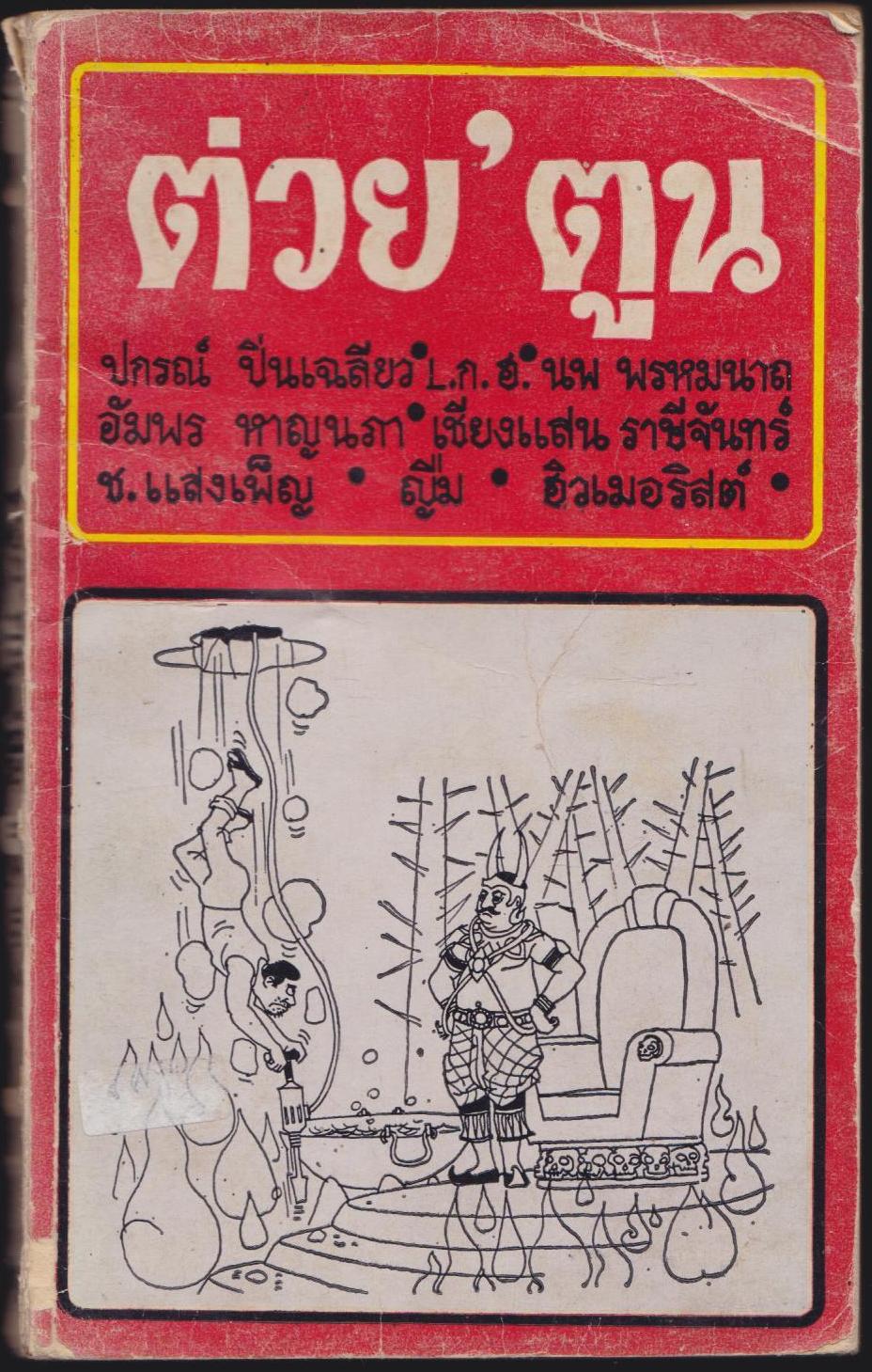 ต่วย ' ตูน