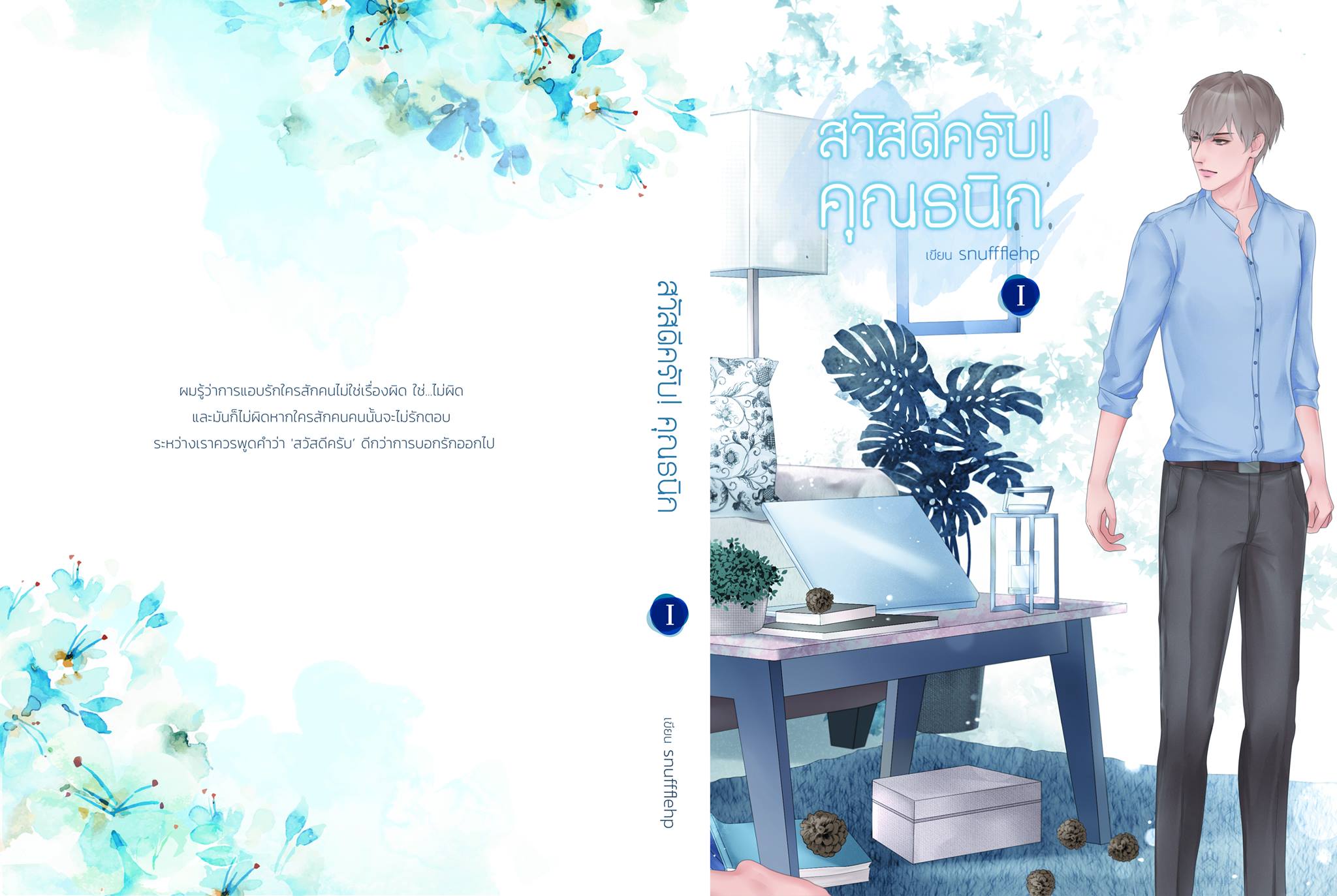 สวัสดีครับคุณธนิก 2 เล่มจบ By Snufflehp มัดจำ 600 ค่าเช่า 140b.