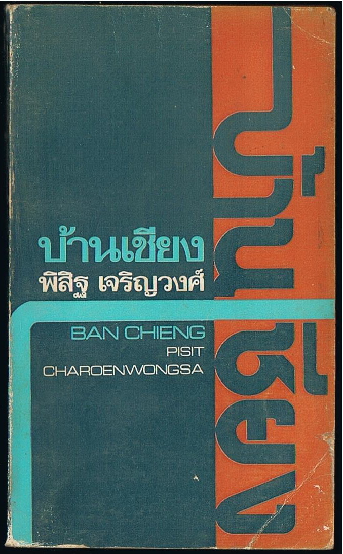 บ้านเชียง