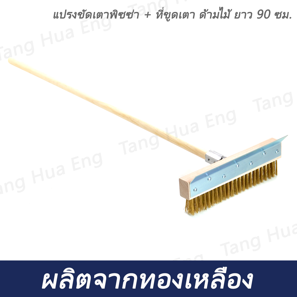 แปรงขัดเตาพิซซ่า + ที่ขูดเตา ด้ามไม้ ยาว 90 ซม.