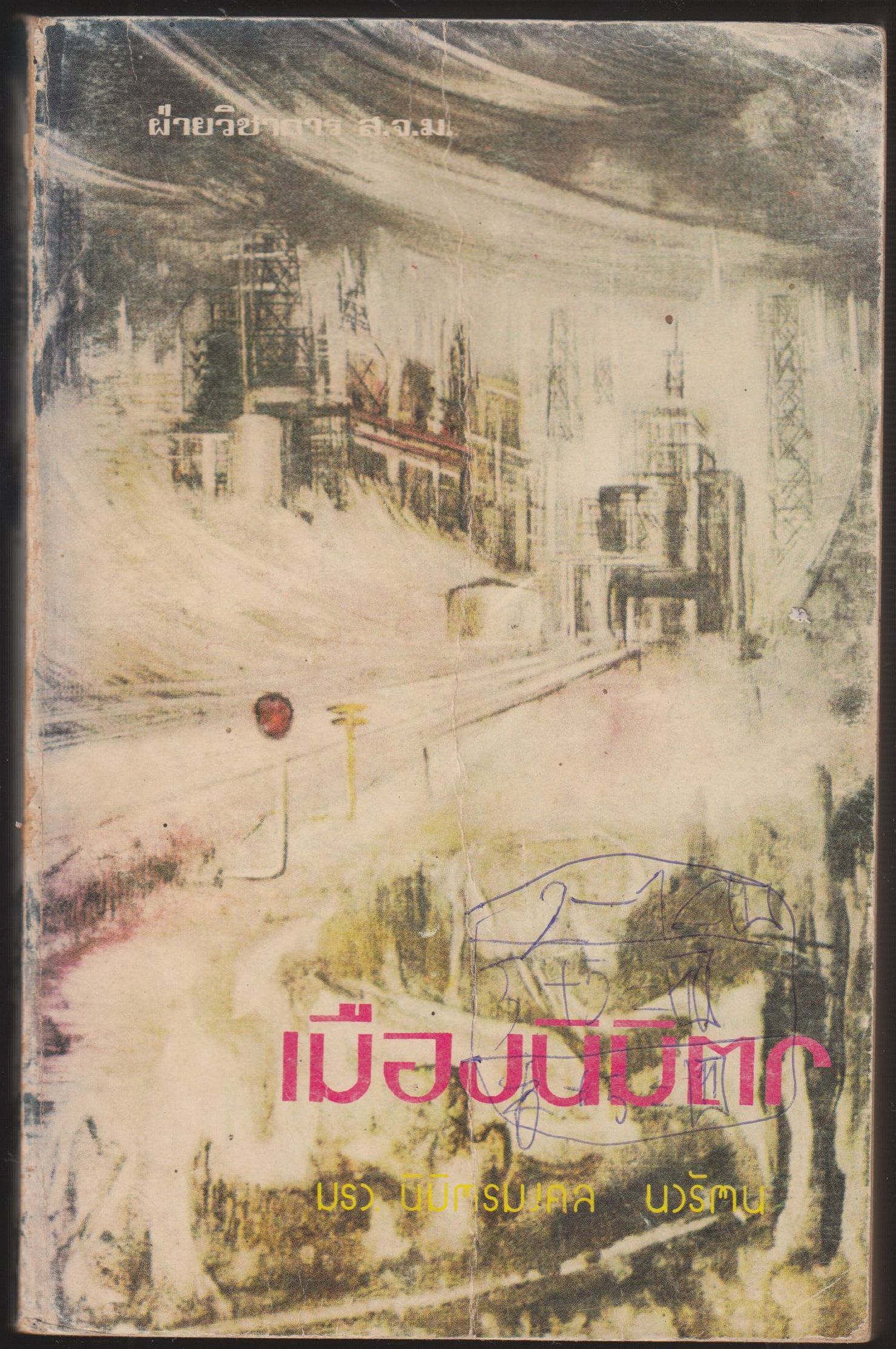 เมืองนิมิตร