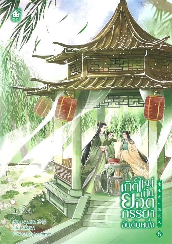 เกิดใหม่เป็นยอดภรรยาอันดับหนึ่ง เล่ม 4-5 (จบ) มัดจำ 800 ค่าเช่า 160b.