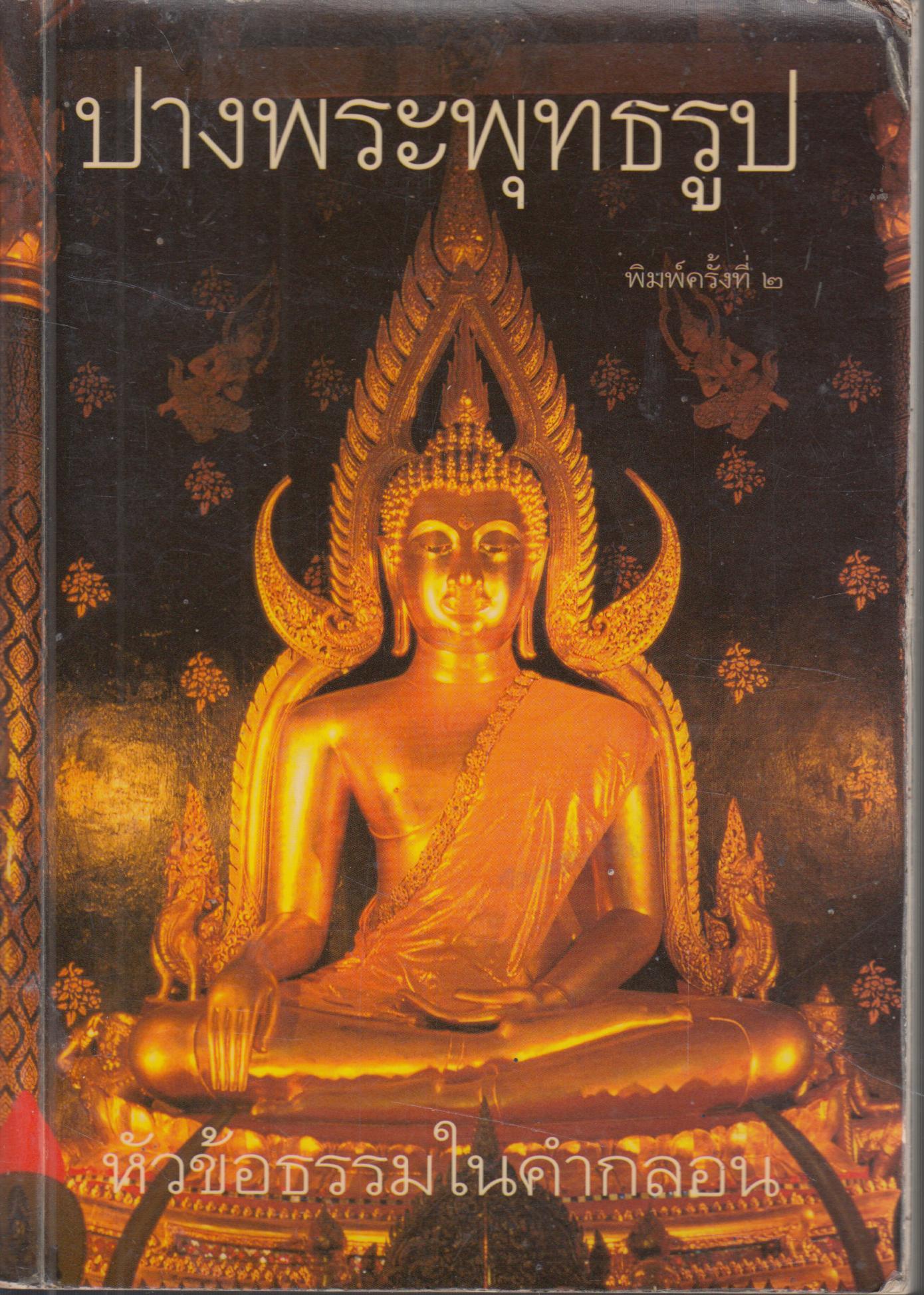 ปางพระพุทธรูป หัวข้อธรรมในคำกลอน
