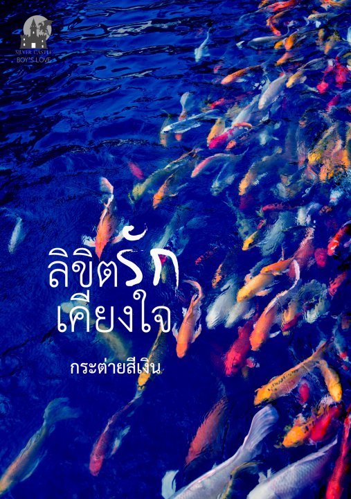 ลิขิตรักเคียงใจ By กระต่ายสีเงิน มัดจำ 200 ค่าเช่า 40b.