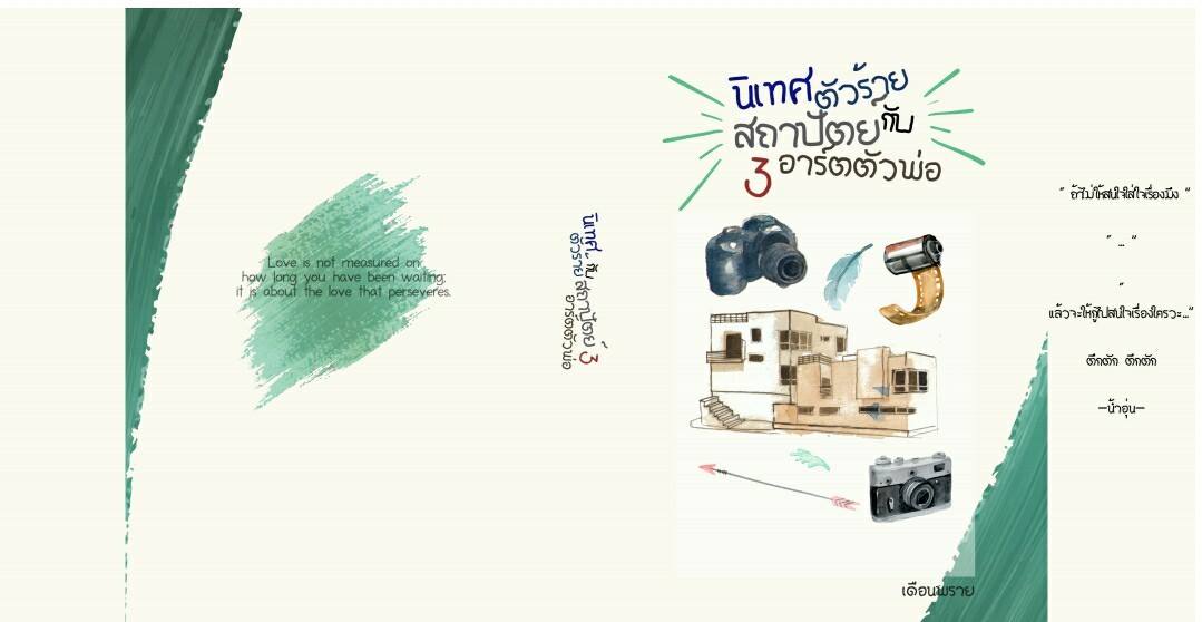 นิเทศตัวร้ายกับสถาปัตย์อาร์ตตัวพ่อ เล่ม 3 By เดือนพราย มัดจำ 350 ค่าเช่า 70b.