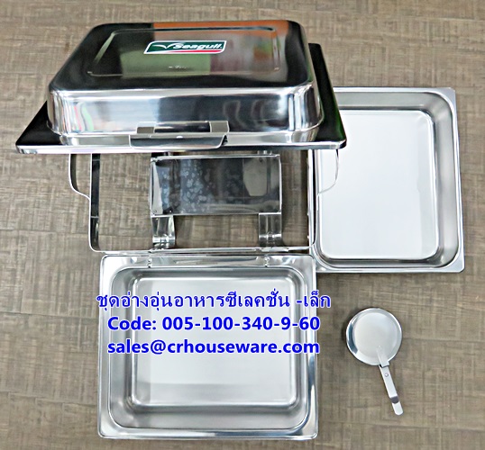 ชุดอ่างอุ่นอาหารซีเลคชั่น -เล็ก รหัสสินค้า 005-100-340-9-60