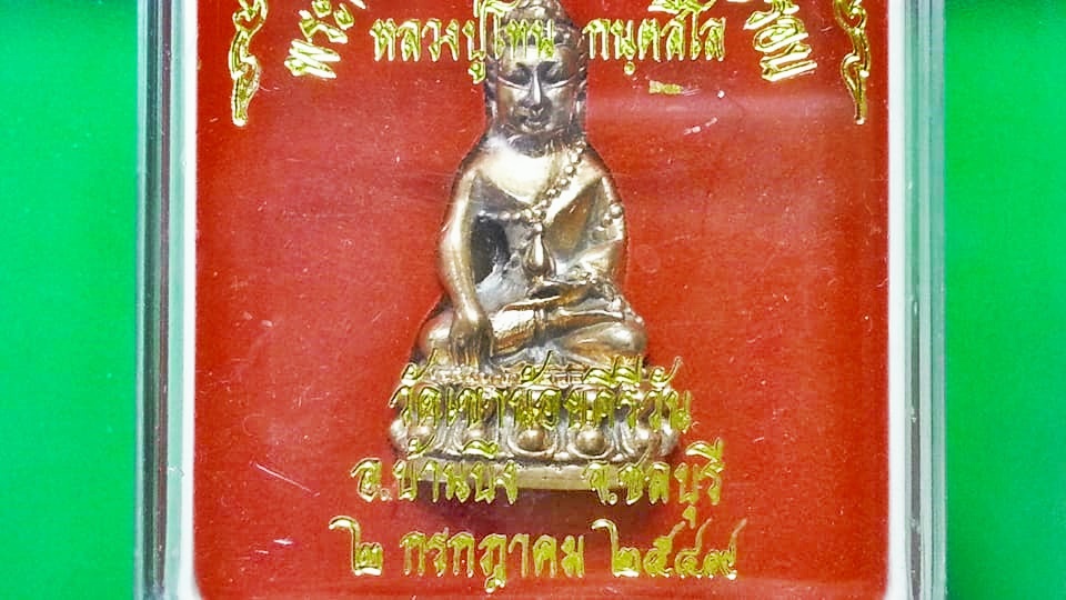 กริ่งชินบัญชร 7 รอบ หลวงปู่โทน วัดเขาน้อยคีรีวัน จ.ชลบุรี หมายเลข 2044