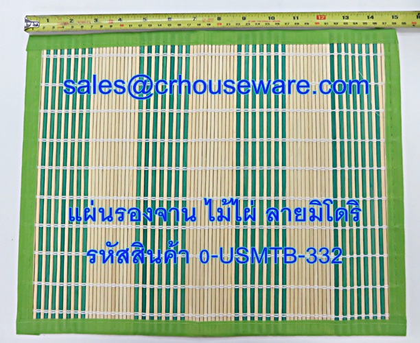 แผ่นรองจาน ไม่ไผ่ ลายมิโดริ รหัสสินค้า 0-USMTB-332