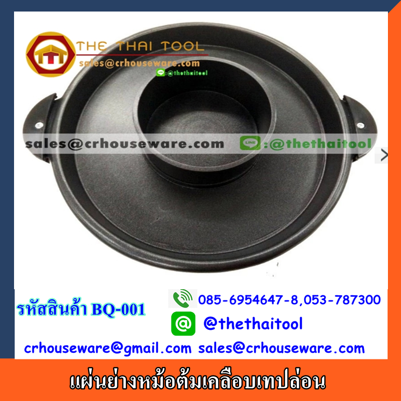 แผ่นย่างหม้อต้มเคลือบเทปล่อน BQ-001