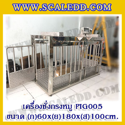 เครื่องชั่งหมูแบบกรงสแตนเลส built in printer ยี่ห้อ SDS รุ่น IDS701-PLCD พิกัด 500kg ความละเอียด 100g ขนาด 60x180x100cm.