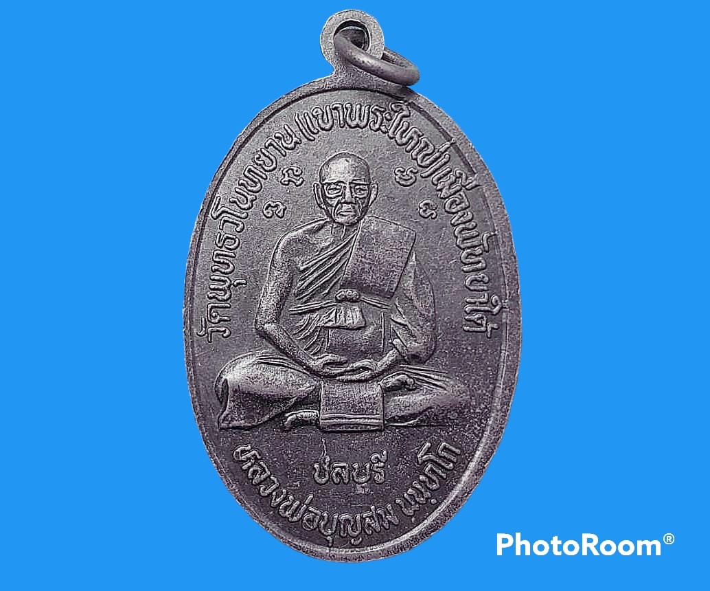 เหรียญ หลวงพ่อยิ้ม วัดพุทธวโนทยาน (เขาพระใหญ่) เมืองพัทยาใต้ จ.ชลบุรี