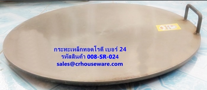 กะทะสำหรับทอดโรตี ทำจากเหล็ก ขนาด 24 นิ้ว รหัสสินค้า 008-SR-024