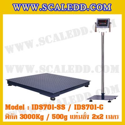เครื่องชั่ง 3000kg รุ่น IDS701-SS ขนาดแท่น 2x2 เมตร เครื่องชั่งน้ำหนัก3ตัน เครื่องชั่งดิจิตอล3000kg ตาชั่ง3ตัน ตาชั่งดิจิตอล3000kg พิกัดน้ำหนัก 3000kg ค่าละเอียด 500g ยี่ห้อ SDS รุ่น IDS701-SS