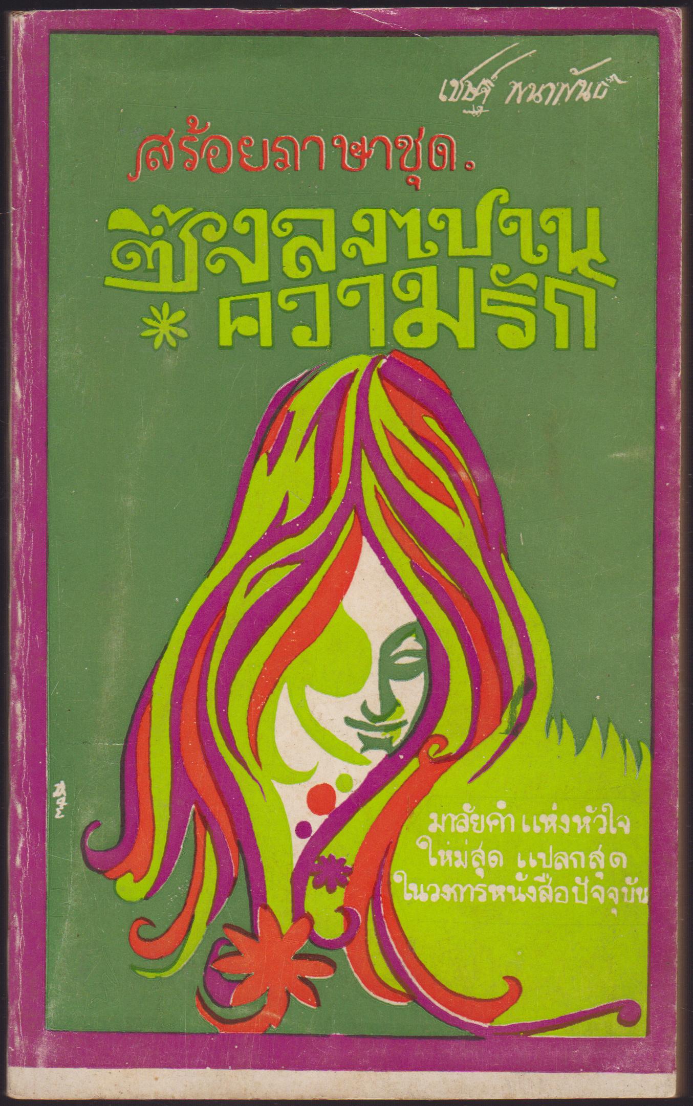 ซึ้งลงไปในความรัก