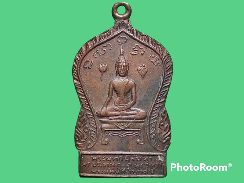 เหรียญพระพุทธนิรันดร วัดพระแท่นศิลาอาสน์ จ.อุตรดิตถ์