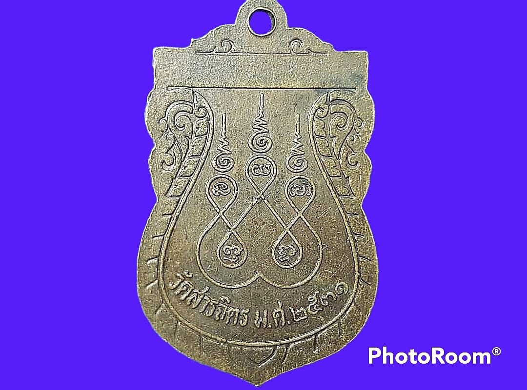 เหรียญ หลวงพ่อโต วัดสารจิตร จ.สุโขทัย