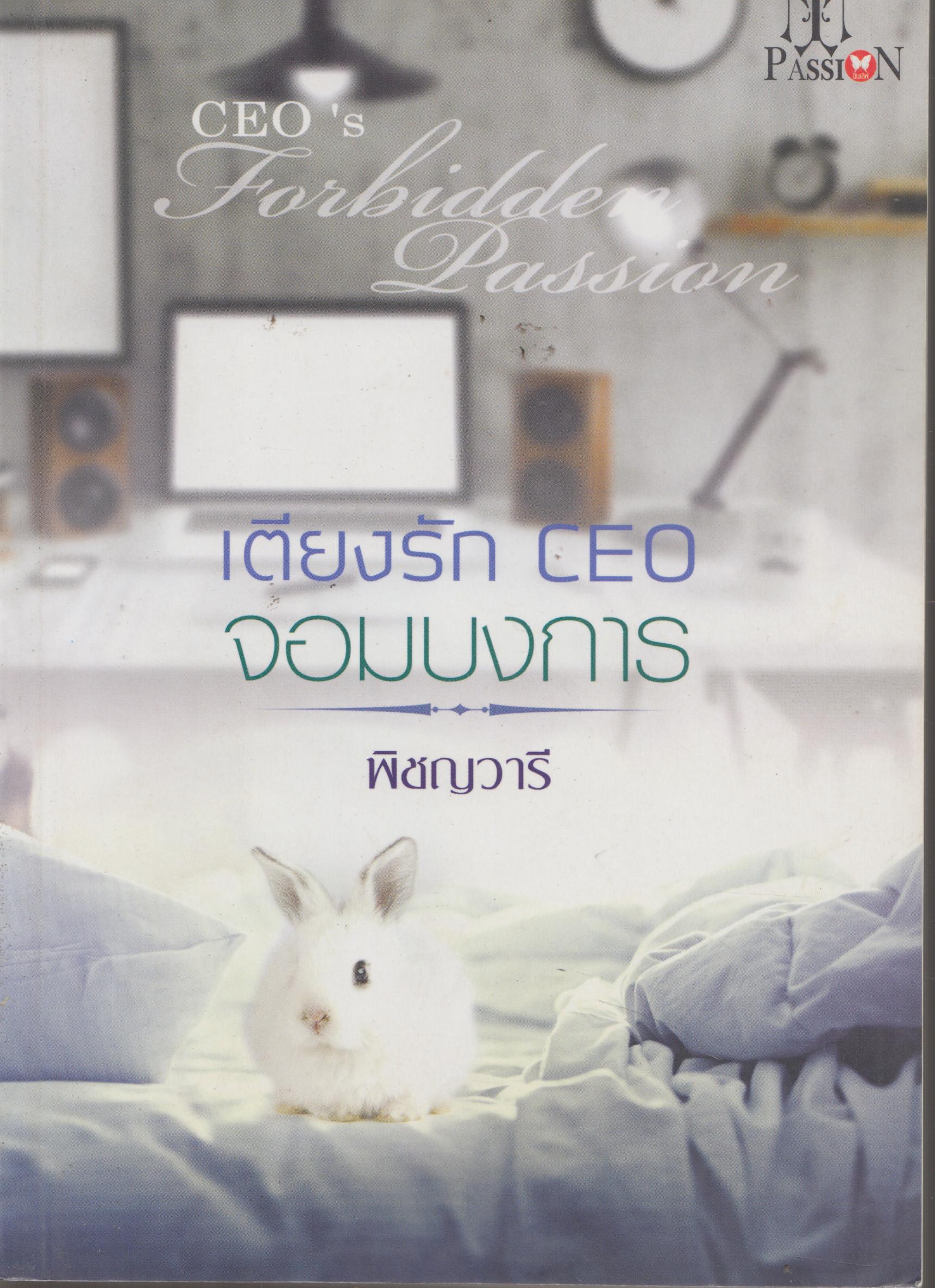 เตียงรัก CEO จอมบงการ เล่มเดียวจบ