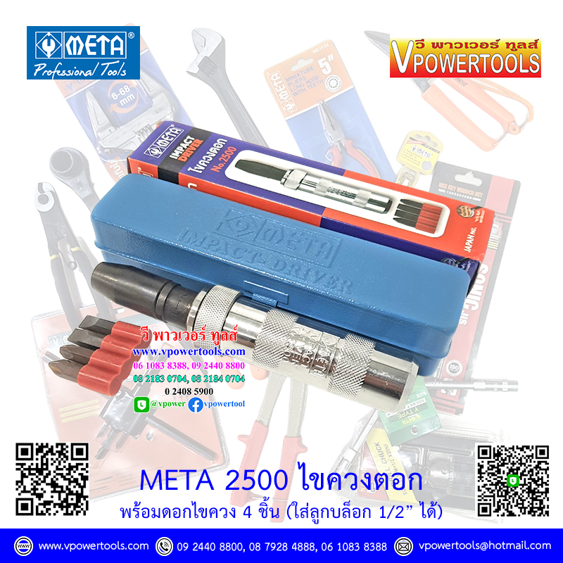 META ไขควงตอก พร้อมดอกไขควง 4ชิ้น # 2500 รุ่นประหยัด