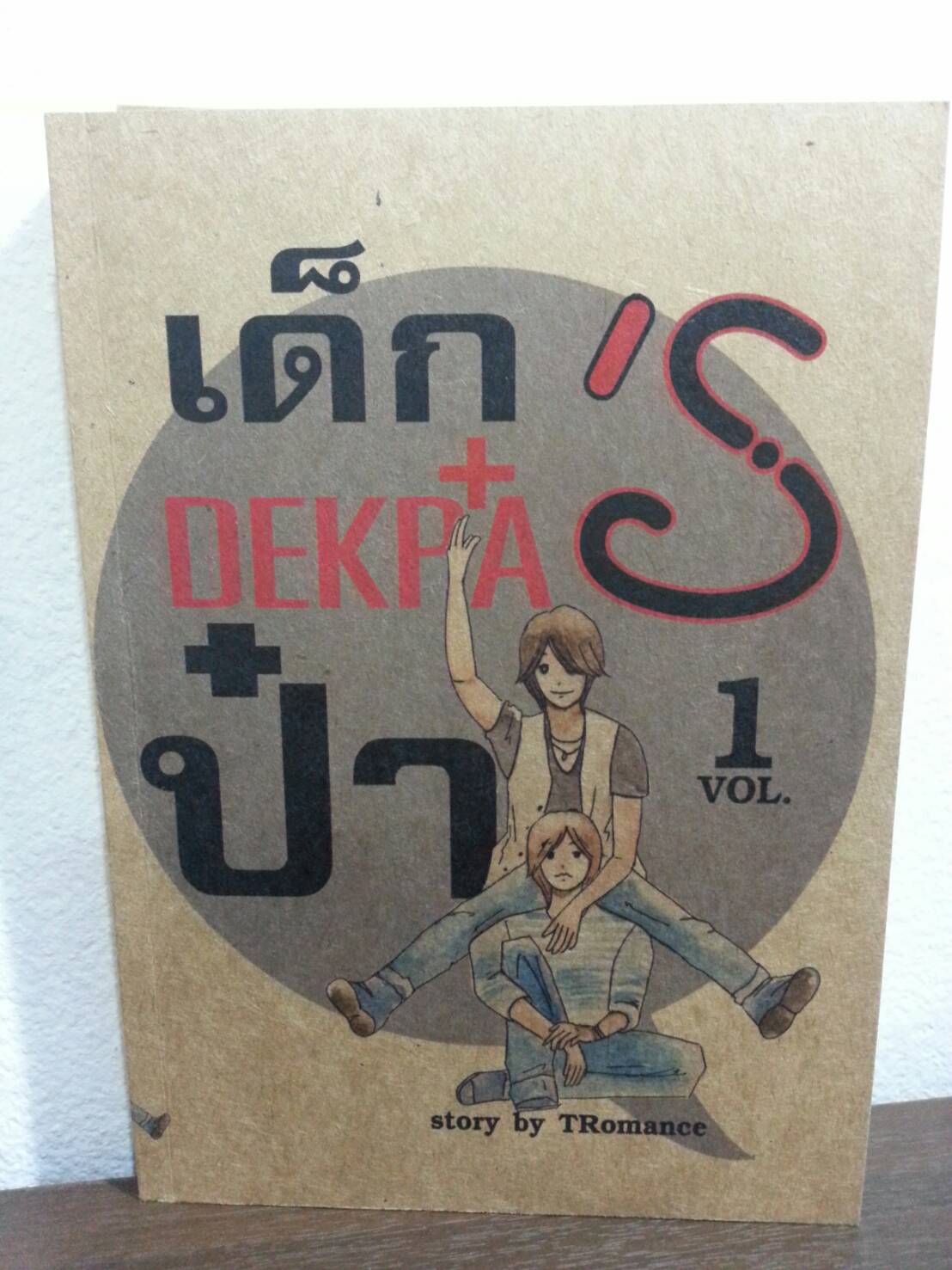 เด็กป๋า เล่ม 1 ฺBy TRomance มัดจำ 400 ค่าเช่า 80b.