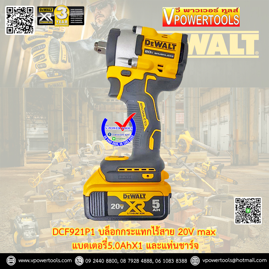 DeWALT บล็อกไร้สาย 20V Max. แรงบิด 406 N.m. แบต 5.0AhX1 พร้อมแท่นชาร์จ BL Motor รุ่น DCF921P1